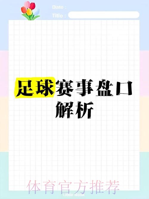 2026年世界杯盘口深度解析 2026年世界杯盘口深度解析